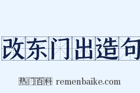 改东门出造句是什么意思的图片